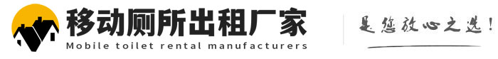 杨林街道移动厕所出租厂家